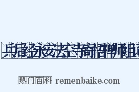 兵后经永安法空寺寄悟禅师组词是什么意思的图片